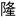 隆