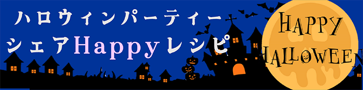 ハロウィンレシピ